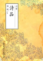 시품(詩品)