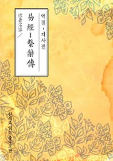 역경-계사전(易經-繫辭傳) 표지 이미지