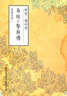 역경-계사전(易經-繫辭傳)