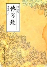 전습록(傳習錄) 표지 이미지