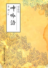 신음어(呻吟語) 표지 이미지