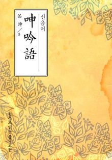 신음어(呻吟語)