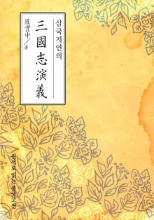 삼국지연의(三國志演義)