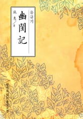 유규기(幽閨記) 표지 이미지