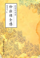 분장루전전(粉妝樓全傳) 표지 이미지