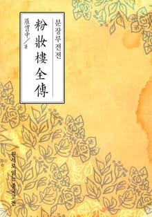 분장루전전(粉妝樓全傳)