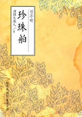 진주박(珍珠舶) 표지 이미지