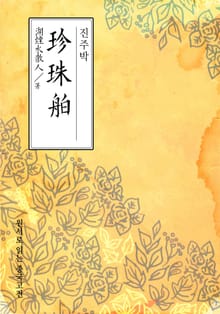 진주박(珍珠舶)