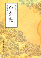 백규지(白圭志) 표지 이미지