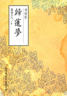 귀련몽(歸蓮夢)