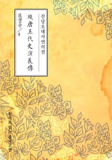 잔당오대사연의전(殘唐五代史演義傳)