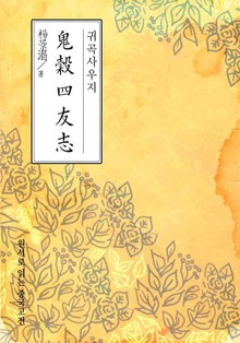 귀곡사우지(鬼谷四友志)