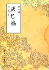 경사편(庚巳編) 표지 이미지