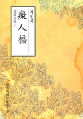 차인복(癡人福) 표지 이미지