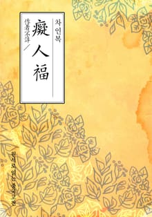 차인복(癡人福)