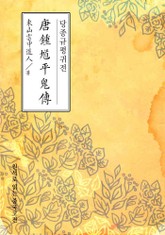 당종규평귀전(唐鍾馗平鬼傳) 표지 이미지