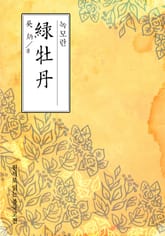 녹모란(綠牡丹) 표지 이미지