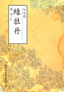 녹모란(綠牡丹)
