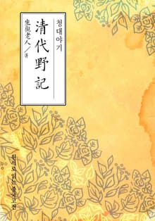 청대야기(淸代野記)