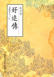 호구전(好逑傳)