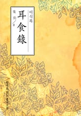 이식록(耳食錄) 표지 이미지