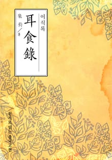 이식록(耳食錄)
