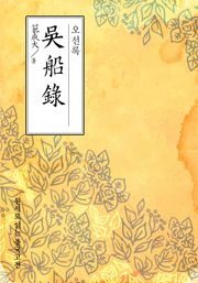 오선록(吳船錄)