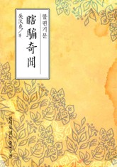 할편기문(瞎騙奇聞) 표지 이미지