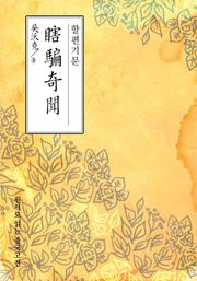 할편기문(瞎騙奇聞)