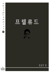 프렐류드