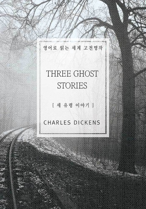 세 유령 이야기 표지 이미지