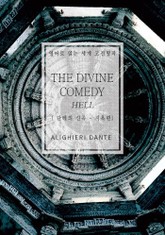 단테의 신곡-지옥편 표지 이미지