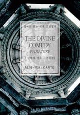 단테의 신곡-천국편 표지 이미지