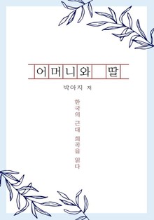 어머니와 딸