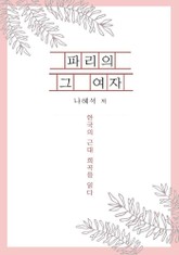 파리의 그 여자 표지 이미지