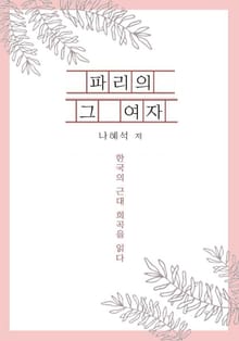 파리의 그 여자