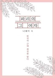 파리의 그 여자