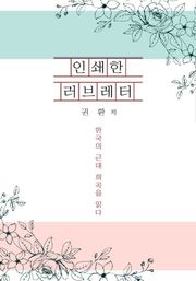 인쇄한 러브레터