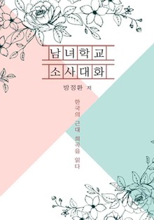 남녀 학교 소사 대화