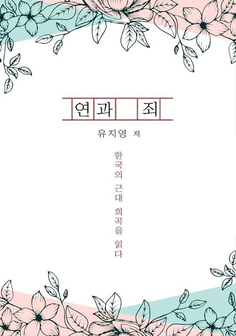 연과 죄 표지 이미지