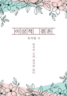 이상적 결혼