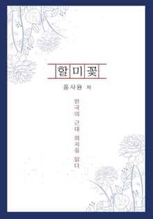 할미꽃