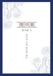 할미꽃