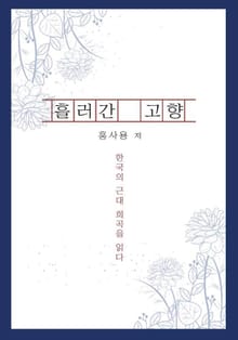 흘러간 고향