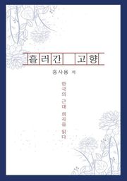 흘러간 고향