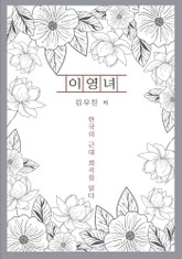 이영녀 표지 이미지