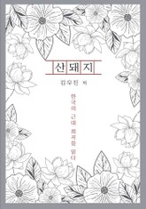 산돼지 표지 이미지