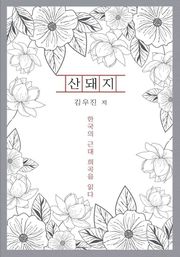 산돼지