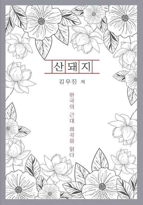 산돼지 표지 이미지