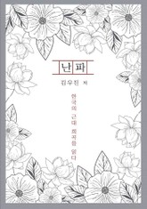 난파 표지 이미지